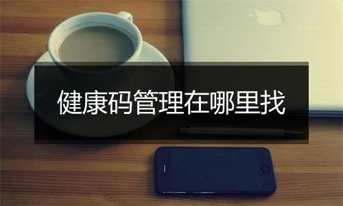 健康码管理在哪里找
