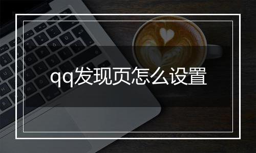 qq发现页怎么设置