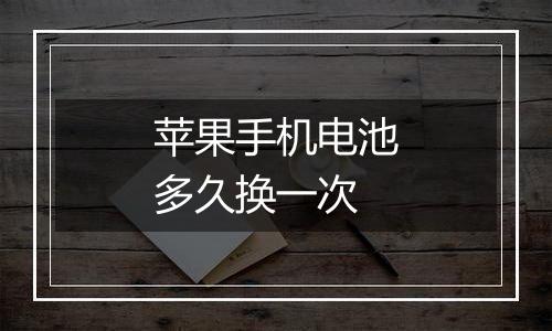 苹果手机电池多久换一次