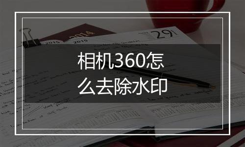 相机360怎么去除水印