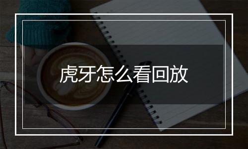 虎牙怎么看回放