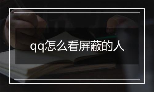 qq怎么看屏蔽的人