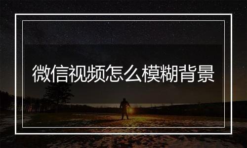 微信视频怎么模糊背景