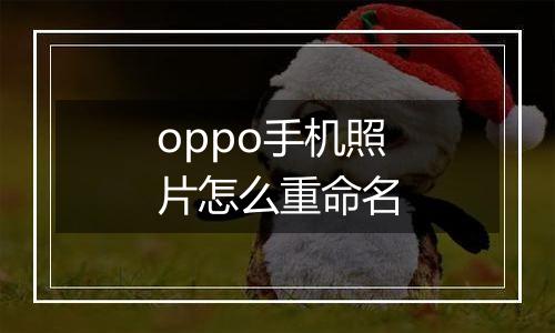 oppo手机照片怎么重命名