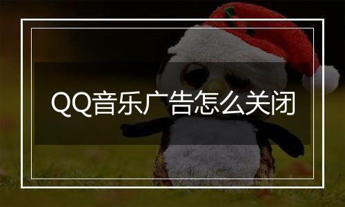 QQ音乐广告怎么关闭