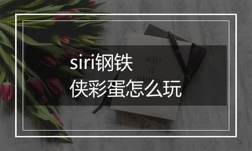 siri钢铁侠彩蛋怎么玩