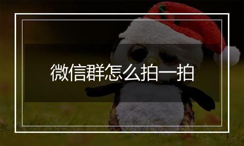 微信群怎么拍一拍