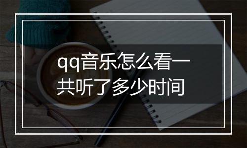 qq音乐怎么看一共听了多少时间