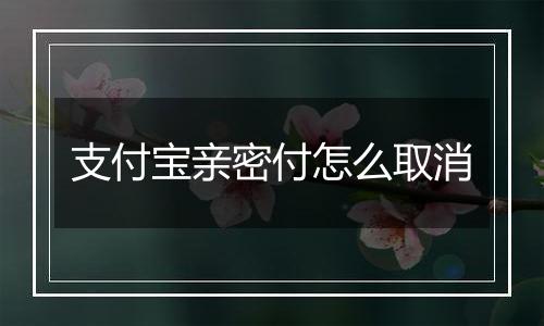 支付宝亲密付怎么取消