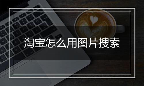 淘宝怎么用图片搜索