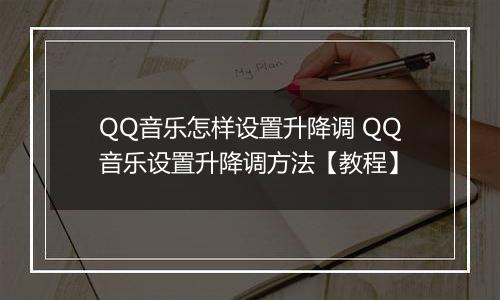 QQ音乐怎样设置升降调 QQ音乐设置升降调方法【教程】