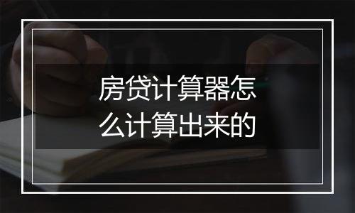 房贷计算器怎么计算出来的