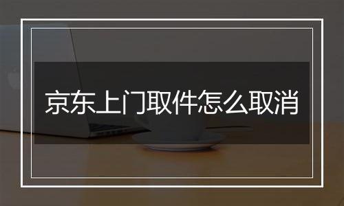 京东上门取件怎么取消