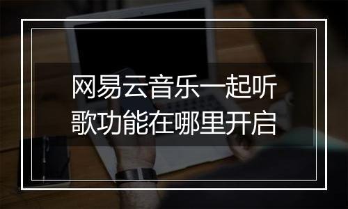 网易云音乐一起听歌功能在哪里开启