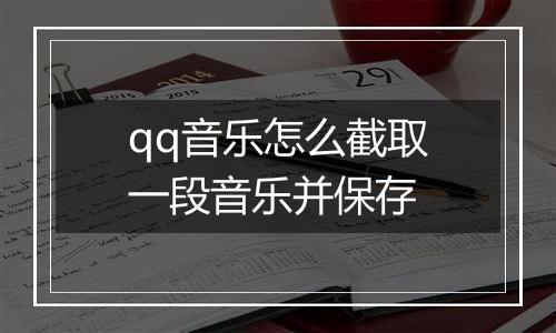 qq音乐怎么截取一段音乐并保存