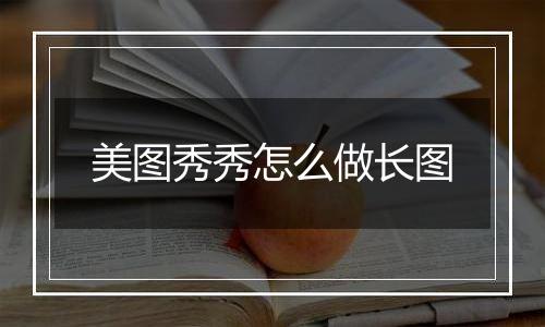 美图秀秀怎么做长图