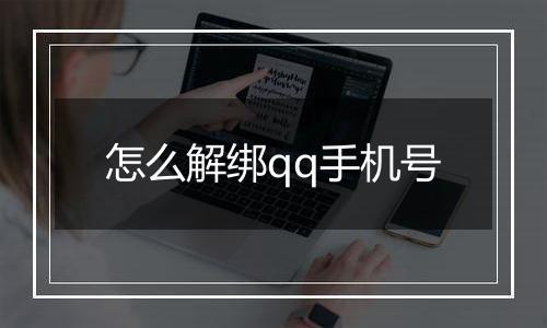 怎么解绑qq手机号