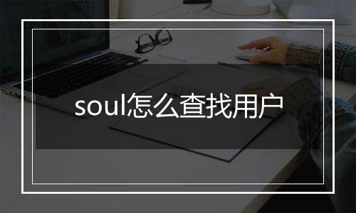 soul怎么查找用户