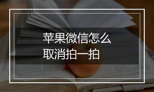 苹果微信怎么取消拍一拍