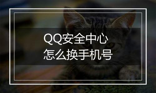 QQ安全中心怎么换手机号