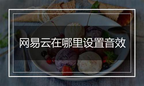 网易云在哪里设置音效