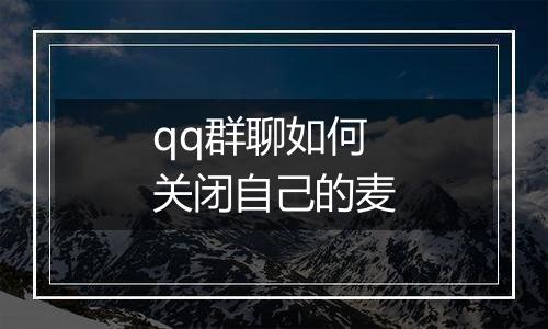 qq群聊如何关闭自己的麦