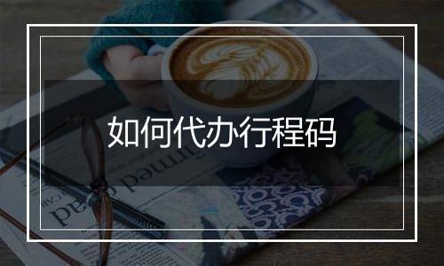 如何代办行程码