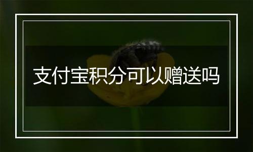 支付宝积分可以赠送吗