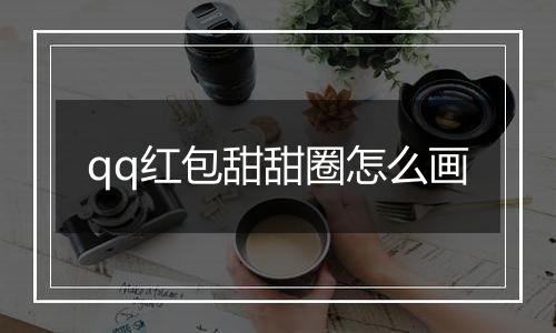 qq红包甜甜圈怎么画