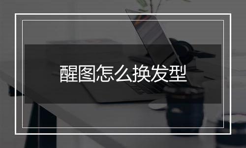 醒图怎么换发型