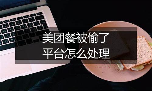 美团餐被偷了平台怎么处理