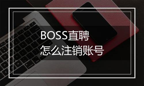 BOSS直聘怎么注销账号