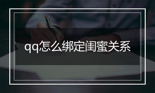 qq怎么绑定闺蜜关系