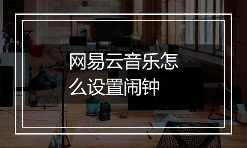 网易云音乐怎么设置闹钟