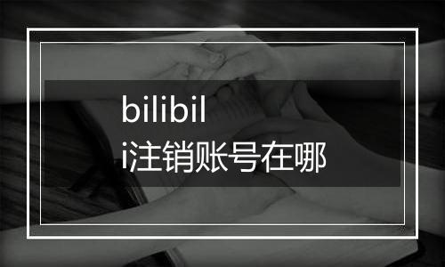 bilibili注销账号在哪