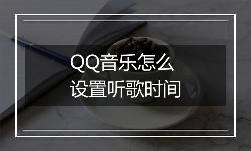 QQ音乐怎么设置听歌时间