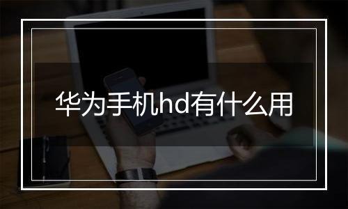 华为手机hd有什么用