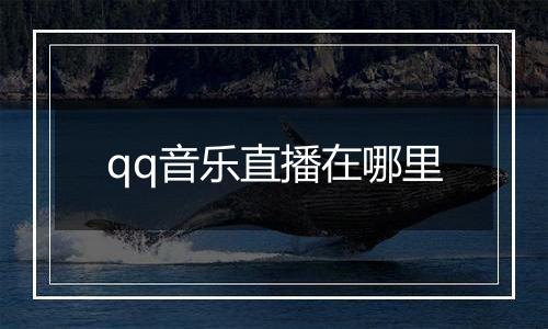 qq音乐直播在哪里