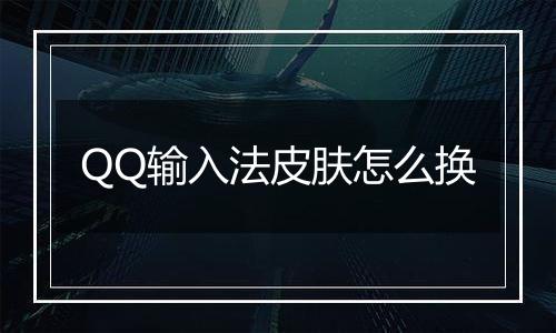 QQ输入法皮肤怎么换
