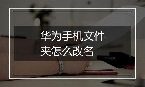 华为手机文件夹怎么改名