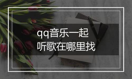 qq音乐一起听歌在哪里找