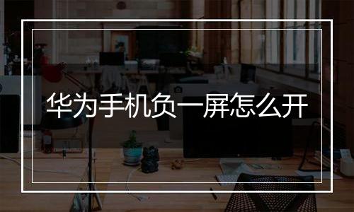 华为手机负一屏怎么开