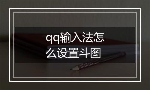 qq输入法怎么设置斗图