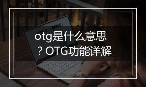 otg是什么意思？OTG功能详解