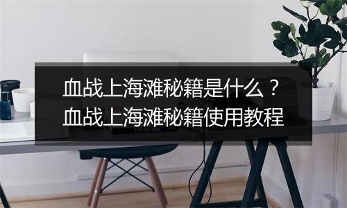 血战上海滩秘籍是什么？血战上海滩秘籍使用教程