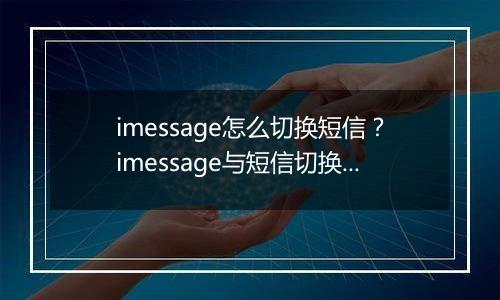 imessage怎么切换短信？imessage与短信切换方法