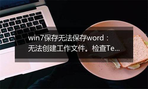 win7保存无法保存word：无法创建工作文件。检查Temp环境变量 怎么办？