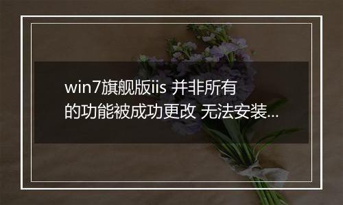 win7旗舰版iis 并非所有的功能被成功更改 无法安装该怎么办？