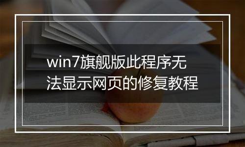 win7旗舰版此程序无法显示网页的修复教程