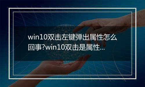 win10双击左键弹出属性怎么回事?win10双击是属性的解决方法